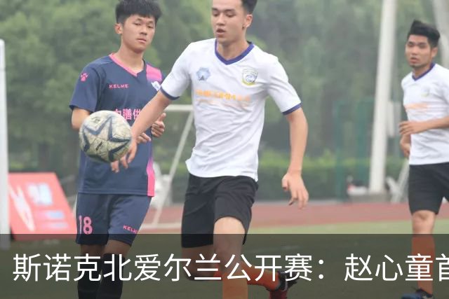 斯诺克北爱尔兰公开赛：赵心童首轮爆冷出局