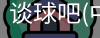 谈球吧网址